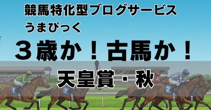 【2025年天皇賞・秋 予想】スーパースター不在でも、今年も熱い
