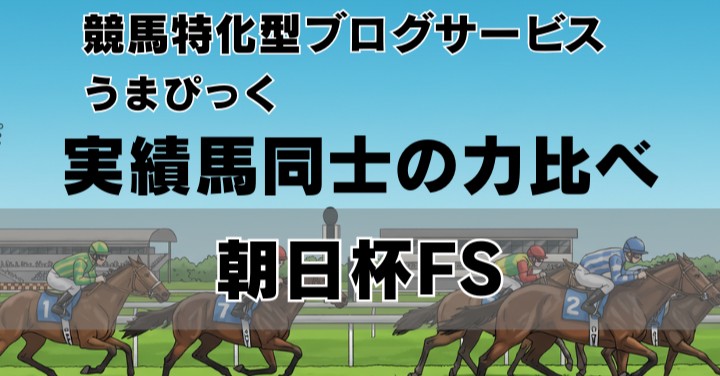 【2025年朝日杯FS予想】今年の2歳王者決定戦は“実績馬同士の力比べ”
