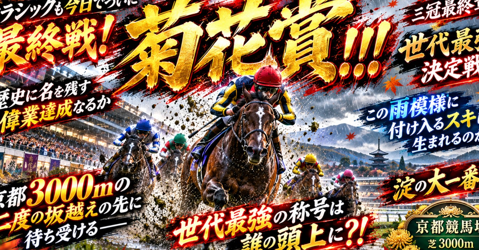 クラシックも今日でついに最終戦!歴史に名を残す偉業達成なるか、この雨模様に付け入るスキは生まれるのか!京都3000mの二度の坂越えの先に待ち受ける世代最強の称号は誰の頭上に?!菊花賞!!!