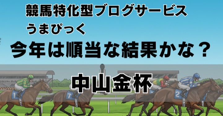 【2026年中山金杯予想】年明け一発目の中山金杯は「内でロスなく、早めに動けるか」が焦点