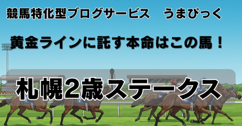 【札幌２歳ステークス2025予想】黄金ラインに託す本命は！