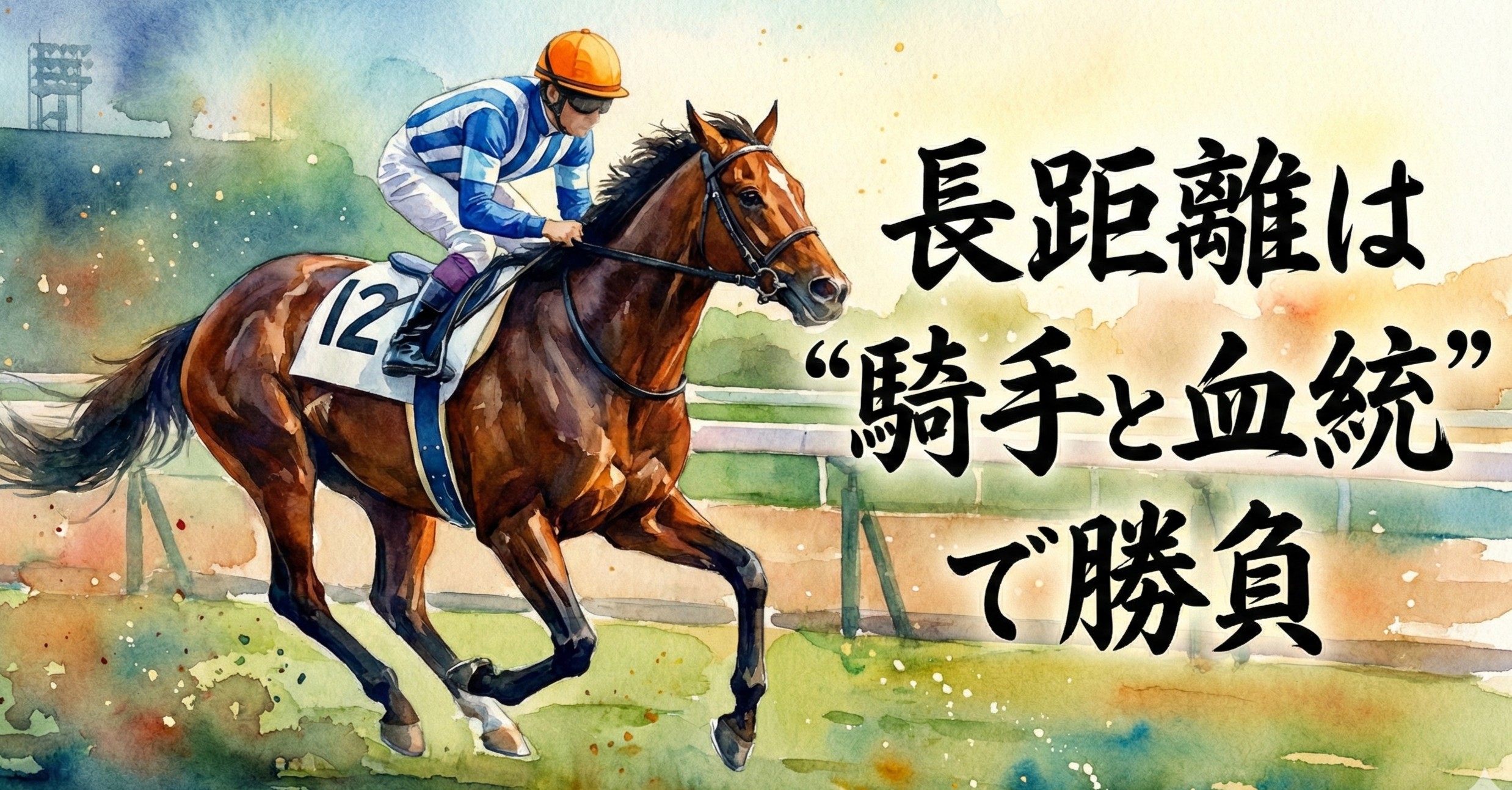 【2026年ダイヤモンドステークス予想】長距離は騎手と血統で勝負