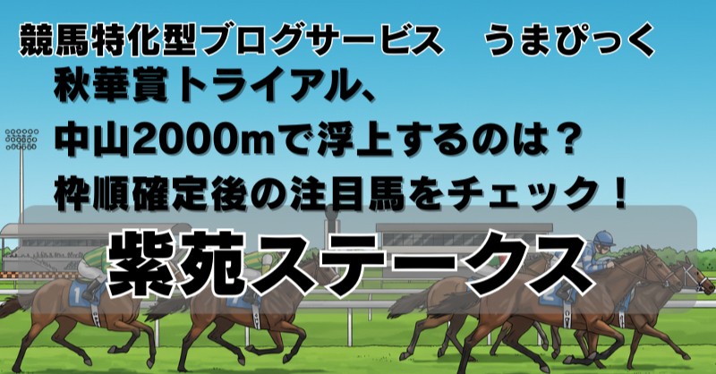 【紫苑ステークス 2025展望】秋華賞トライアル、中山2000mで浮上するのは？枠順確定後の注目馬をチェック！