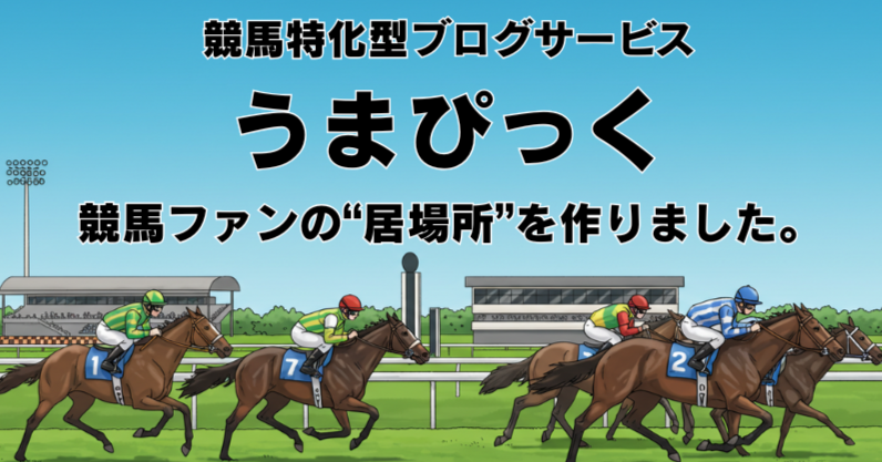 競馬がもっと楽しくなる！競馬特化型ブログサービス「うまぴっく」を始めました