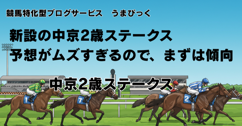 中京2歳ステークス。まずは傾向
