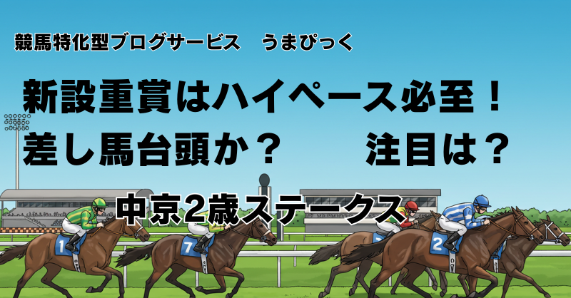 【中京2歳ステークス2025予想】新設重賞はハイペース必至！差し馬台頭か？