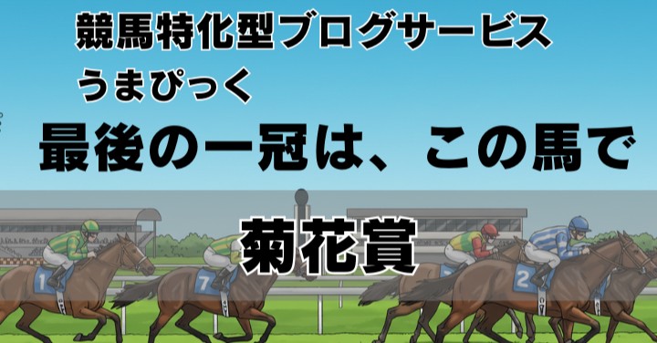 【2025年菊花賞予想】最後の一冠は、この馬で決まる！