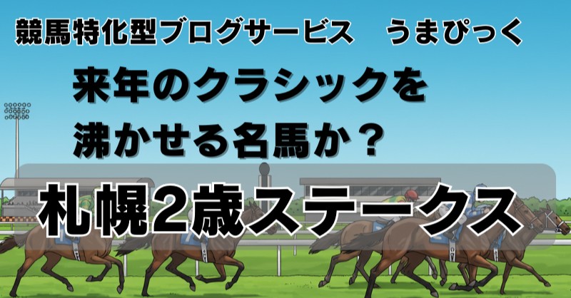 【札幌2歳ステークス2025 回顧】来年のクラシックを沸かせる名馬か？