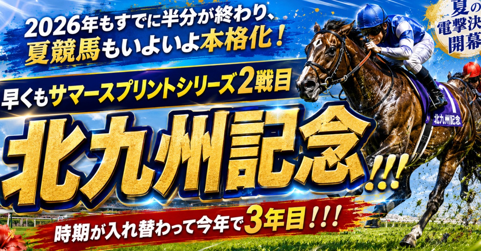 2026年もすでに半分が終わり、夏競馬もいよいよ本格化!早くもサマースプリントシリーズ2戦目となる北九州記念!!!時期が入れ替わって今年で3年目!!!