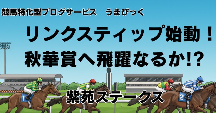 【紫苑ステークス2025展望】桜花賞3着・オークス5着リンクスティップ始動！秋華賞へ飛躍なるか！？