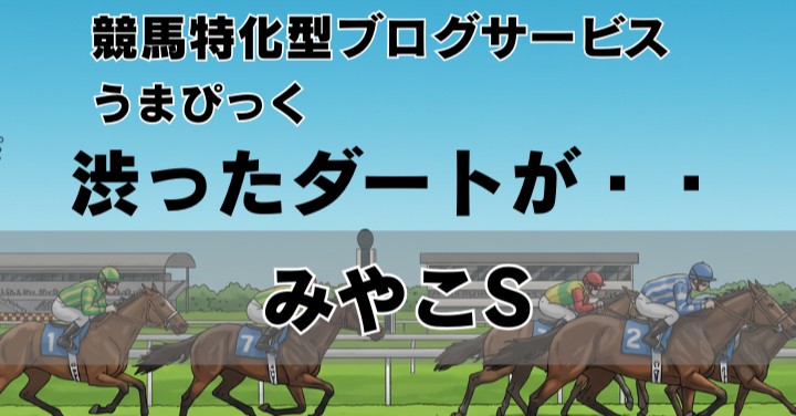 【2025年みやこステークス予想】渋った馬場で“勢い”と“抜き足”