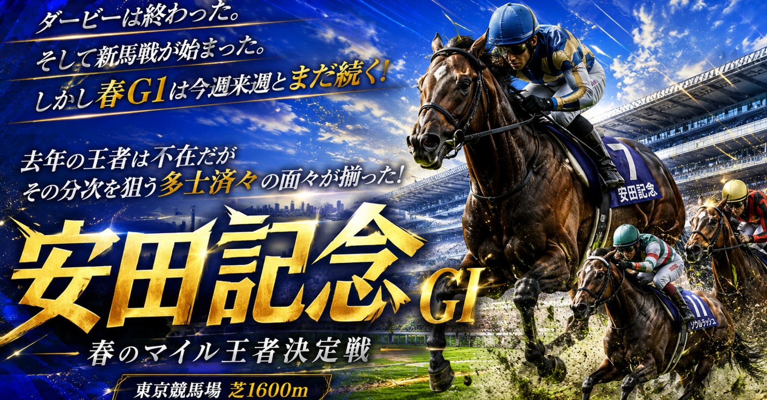 ダービーは終わった。そして新馬戦が始まった。しかし春G1は今週来週とまだ続く!去年の王者は不在だがその分次を狙う多士済々の面々が揃った!春のマイル王者決定戦、安田記念!!!