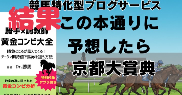【京都大賞典2025回顧】黄金コンビ予想の結果